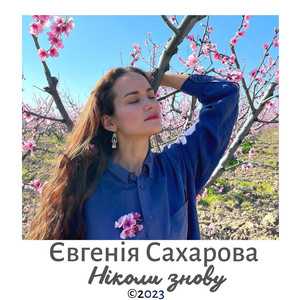 Євгенія Сахарова — Ніколи знову