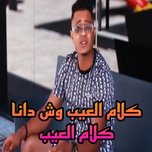 Adel Kachi - كلام العيب وش دانا كلام العيب
