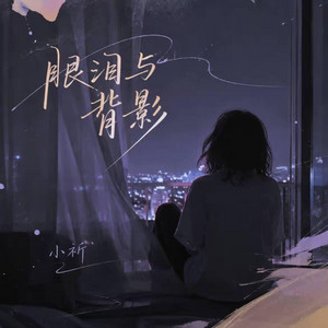 眼泪与背影 ｜R&B｜Tears and Your Back -祈03 by 你的名字-七七