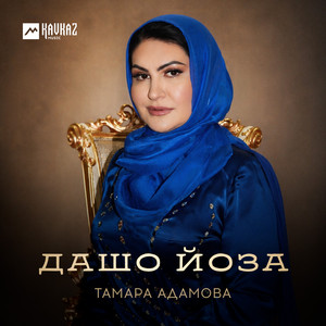 Дашо йоза by Тамара Адамова