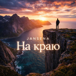 На краю by JANSENA