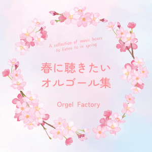 心に染みるJ-POPオルゴール - Album by Orgel Factory | Spotify