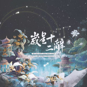 岁星十二辞 - 伴奏 by 绾绾w, 落屹, 妖痴, 毛毛酱, 旧事年华, 成蹊, 林牧遥, 应钟Clochette, 仓庚Owen, 晴几IKU, 盏月陆离, 鲤昭昭