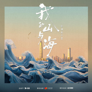 《相思風雨中》（電視劇《我的山與海》插曲） by 崔子格, 黃偉麟