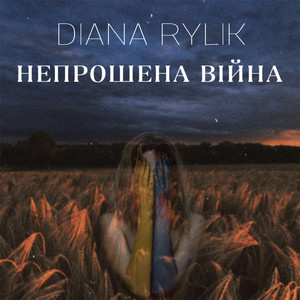 DIANA RYLIK — Непрошена війна