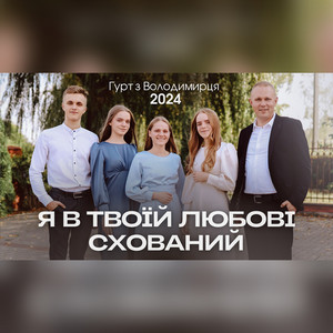 Я в твоїй любові схований