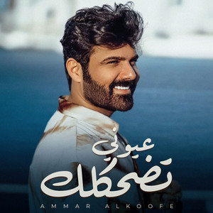 Ammar Al Koofe - Ouyoni Tedhaklek