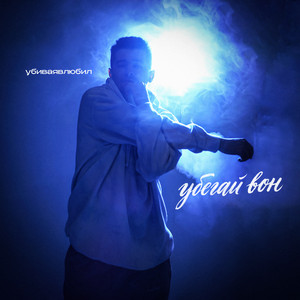 Убегай вон by убиваявлюбил