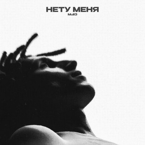 Нету меня by Mull3