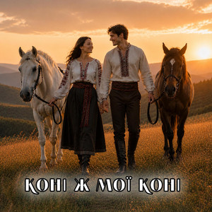 Коні ж мої коні by UAMusicGroup