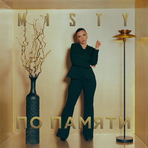 По памяти by Misty