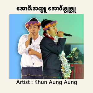 Ni Kham Music - အောဝ်ႏအထွူ အောဝ်ႏစွူစွူ