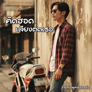 คิดฮอดเสียงตดเธอ