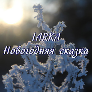 Новогодняя сказка