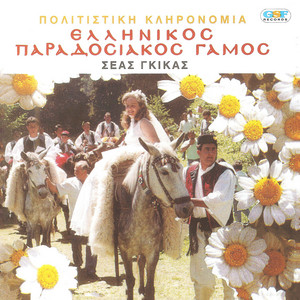 Σέας Γκίκας - Ωραία Που 'Ναι Η Νύφη