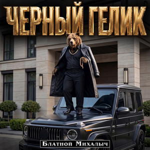 ЧЁРНЫЙ ГЕЛИК by БЛАТНОЙ МИХАЛЫЧ