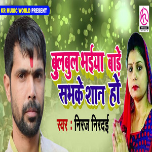 Niraj Nirdai - Bulbul Bhaiya Bade Sabhke Shan Ho