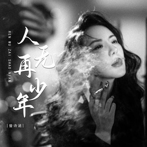 人无再少年 - Dj默涵版 by 曾诗涵, 默涵