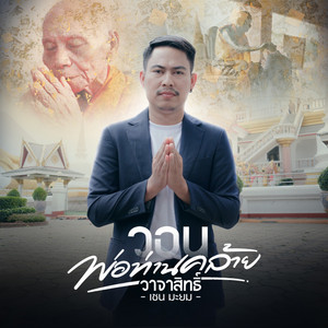 วอนพ่อท่านคล้ายวาจาสิทธิ์ by เชน มะยม