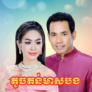 បងច្រៀងអូនរាំ by ទៀង មុំសុធាវី, ជិន វឌ្ឍនា