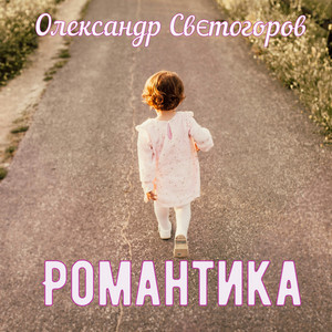 Романтика