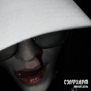 сэлфхарм by плохой день