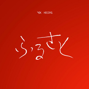 碧空の記憶 - song and lyrics by THE ALFEE | Spotify