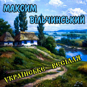 Українське весілля