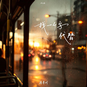 找一个字代替 (R&B版) by 涛寻川