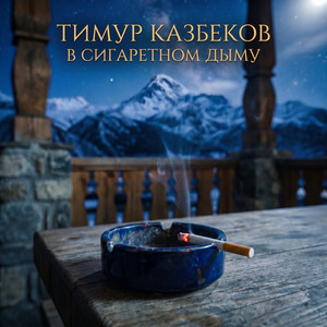 В сигаретном дыму by Тимур Казбеков