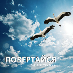 Олівія Ткачик — Повертайся