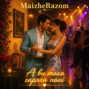 MaizheRazom — А ви така гаряча пані (2026)