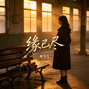 缘已尽