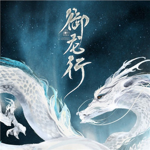 御龙行 - 念白版 by 彦Jans, 司夏, 河图, 子弥, Aki阿杰, Amuro, 三无Marblue, 慕寒, Tacke竹桑, 阿册