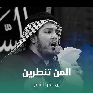 المن تنطرين