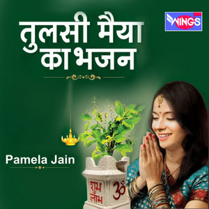 Pamela Jain - Tulsi Maiya Ka Bhajan