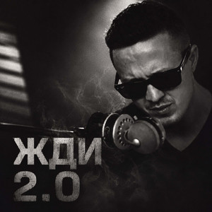 Жди 2.0 by Mainstream One