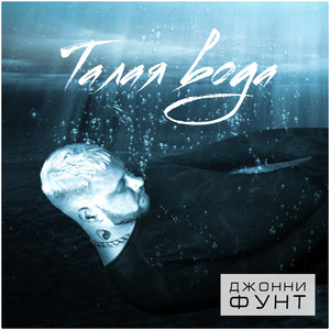 Обкладинка: Талая вода