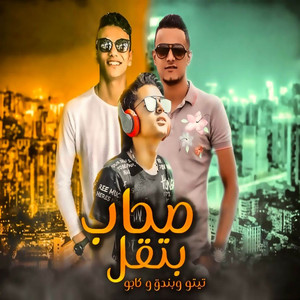 صحاب بتقل by تيتو بندق, كاجو, حوده بندق