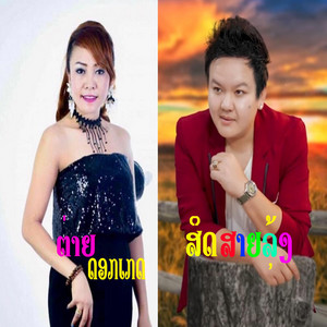 ສສສສ - ພອນວິວາ (Wedding wishes) [พอนวิวา] (feat. ສິດ ສາຍລຸ້ງ)