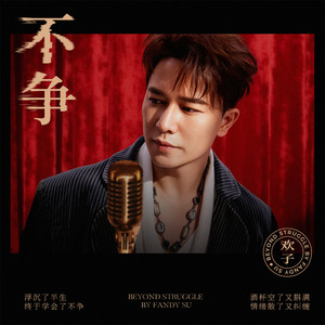 不争 - 伴奏 by 欢子