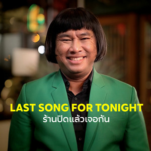 ร้านปิดแล้วเจอกัน (Last Song For Tonight) by Joke iScream