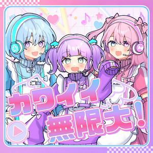 カワイイ無限大！ by Spica★Room