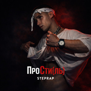 StepRap — ПроCти (ль)