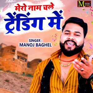 Manoj Baghel - Mero Naam Chale Trending Mein