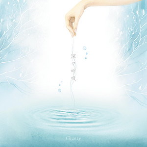 微熱 by Chanty
