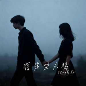 否定型人格｜R&B｜-404缓存 by 啊润-抖音Music