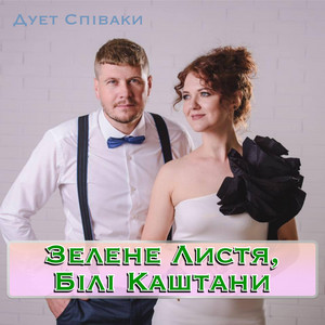 Зелене Листя, Білі Каштани