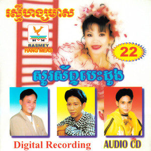 សូរស័ព្ទបេះដូង by តារាខ្មែរ, សួន ចន្ថា