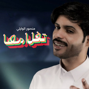 تفل امها by منصور الوايلي